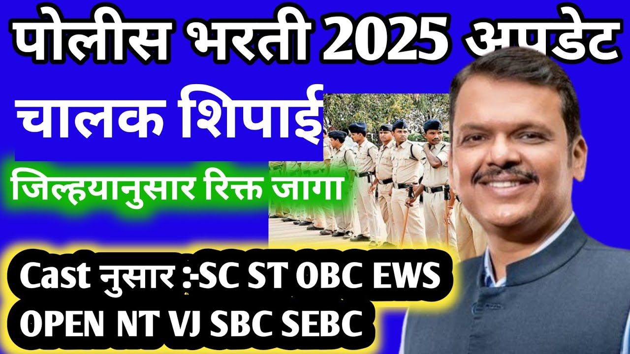 पोलीस भरती 2025📢📣 चालक जिल्हानुसार रिक्त जागा Cast नुसार😱| police bharti jilhanusar rikt jaga