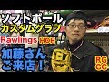 ローリングス/ソフトボール/カスタムグラブ「加藤さん！ご来店！」Rawlings Softball Custom Glove【#2049】