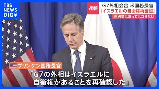 G7外相会合　共同声明に「戦闘の人道的休止」盛り込む　米ブリンケン国務長官「G7の外相がイスラエルに自衛権があることを再確認」｜TBS NEWS DIG