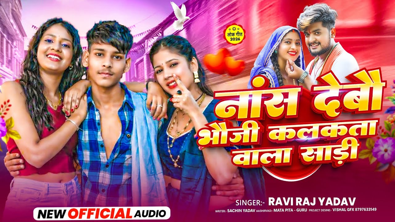 #Video - नाश देबौ भौजी कलकता वाला साड़ी - ₹Ravi Ray Yadav का आ गया ब्लास्ट -#Maghi Holi Song 2026