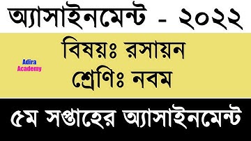 Class 9 Chemistry Assignment 2022 5th Week | ৯ম শ্রেণির রসায়ন এসাইনমেন্ট | Adira Academy
