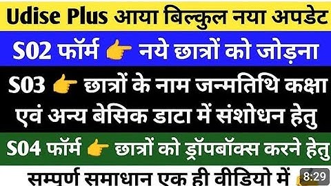 S04 Format UDISE+।UDISE portal new Dropbox form update।।udise portal पर S04 Dropbox form upload 