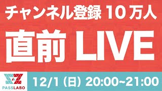 つづき！【10万人突破直前】PASSLABO LIVE【※重大発表あり】