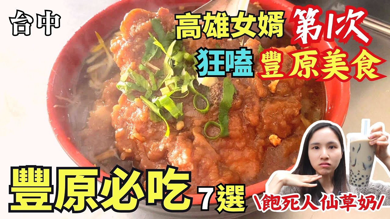 ❁【台中美食】高雄女婿爆吃豐原在地美食！豐原鼎泰豐立麒鮮肉湯包！橫街阿嬤紅茶透心涼！內行才知道的排骨麵！每日賣出上千顆的廟東菱角酥！