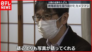 【家族の軌跡】被爆直後を撮り続けたカメラマン…息子が父親の足跡をたどる