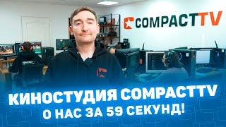 Киностудия CompactTV: о нас за 59 секунд презентация showreel работы Романов