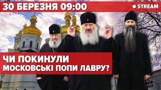 ⚡⚡ЗАРАЗ! НАЖИВО З ЛАВРИ! Велике переселення московської церкви рпц (упц мп) - стрім