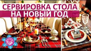 🔴 ШИКАРНАЯ СЕРВИРОВКА СТОЛА НА НОВЫЙ ГОД #1 ★ Women Beauty Club 🔴 ШИКАРНАЯ СЕРВИРОВКА СТОЛА НА НОВЫЙ ГОД #1 ★ Women Beauty Club