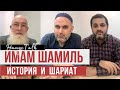 Имам Шамиль: был пленен или сдался? Подробный анализ. Историческая и шариатская оценка