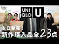 【UNIQLO U】本日発売！新作が良すぎて過去イチ爆買い…！骨格別に似合うアイテムを紹介✨️