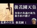 乱世の天皇、後花園１　後花園天皇の生誕から後小松の猶子として即位するまで【研究者と学ぶ日本史】