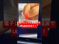 電子レンジの電磁波でLEDが光るらしい？！