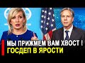Это случилось. В Госдепе США разгорелся настоящий скандал после слов Захаровой