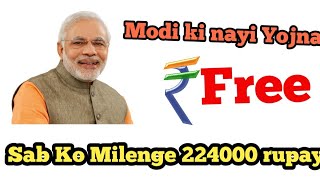 मद क सबस बड यजन Ll New Scheme 2019 Modi New Yojna 2019 Sab Ko Milenge 24000 , 2 Lakh Rupay