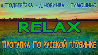 Прогулка по Русской глубинке | RELAX 🎵