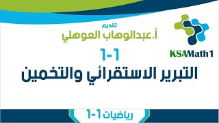 1-1 التبرير الاستقرائي والتخمين | رياضيات أول ثانوي | عبدالوهاب العوهلي