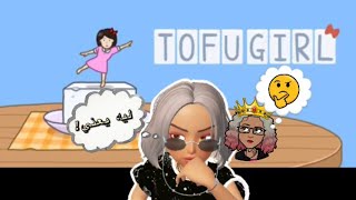 -فقرة العاب الجوال💁🏽‍♀️: لعبة TOFU GIRL وايش هوا الشي الي ما عجبني فيها😒؟! screenshot 1