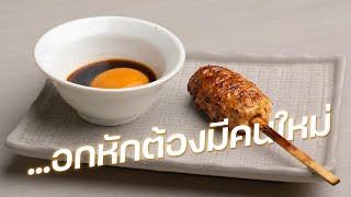 อกไก่ต้องมีคนหมัก…