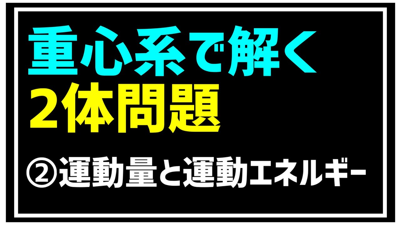 難関大へのアプローチ 2体問題 重心運動と相対運動 Youtube