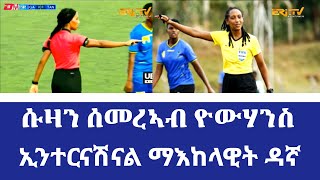 ሱዛን ሰመረኣብ ዮውሃንስ - ኢንተርናሽናል ማእከላዊት ዳኛ | Eritrean female international football referee | ERi-TV