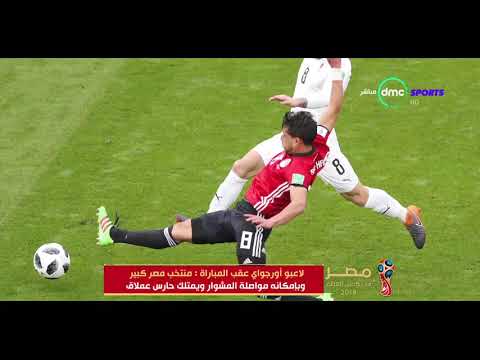 مصر في كأس العالم لاعبو أوروجواي عقب المباراة منتخب مصر كبير وبإمكانة المواصلة ويمتلك حارس عملاق