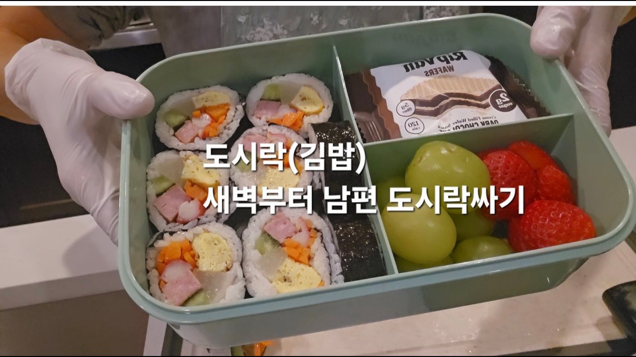 우리신랑 ~ 김밥 도시락 - 전날밤 미리 재료 준비하고  이른 새벽에 간단히 김밥말아 도시락 싸주었어요 -재료 준비만 해놓으면 말기 편한 김밥
