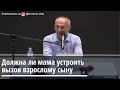 Торсунов О.Г. Должна ли мама устроить вызов взрослому сыну