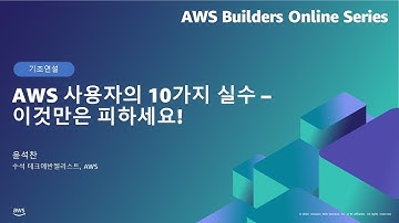AWS 사용자의 10가지 실수 – 이것만은 피하세요! | AWS Builders 온라인 시리즈 7월, 2022