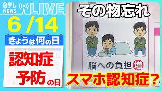 【きょうは何の日】『認知症予防の日』