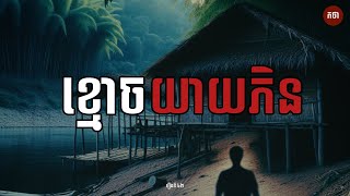 ខ្មោចយាយភិន | Ghost Story | Podcast EP42 | កថា រឿងខ្មោច​ ទី៤២ by កថា - KTHA 80,663 views 4 months ago 23 minutes