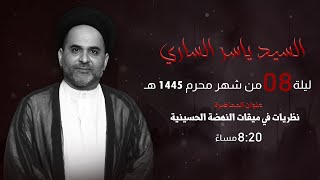 مأتم السراحنة | ليلة الثامن من شهر محرم 1445 هـ | السيد ياسر الساري