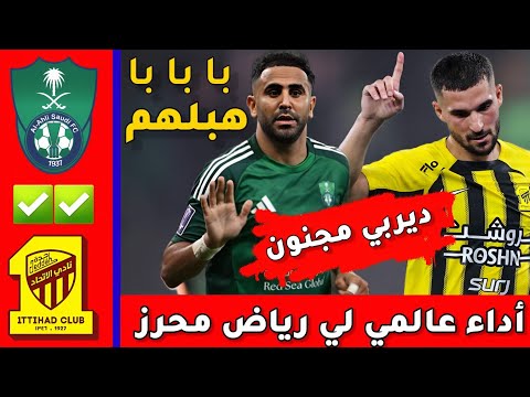 ملخص الأهلي السعودي و الإتحاد اليوم تألق رياض محرز اليوم أداء عالمي جنون المعلق أنت عبقري يا رياض