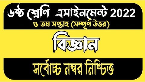 Class 6 biggan 5 week assignment 2022- ষষ্ঠ শ্রেণীর অ্যাসাইনমেন্ট বিজ্ঞান পঞ্চম সপ্তাহ ২০২২- science