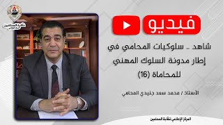 شاهد .. سلوكيات المحامي في إطار مدونة السلوك المهني للمحاماة (١٦)