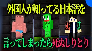 ""恐怖の外国人しりとり""