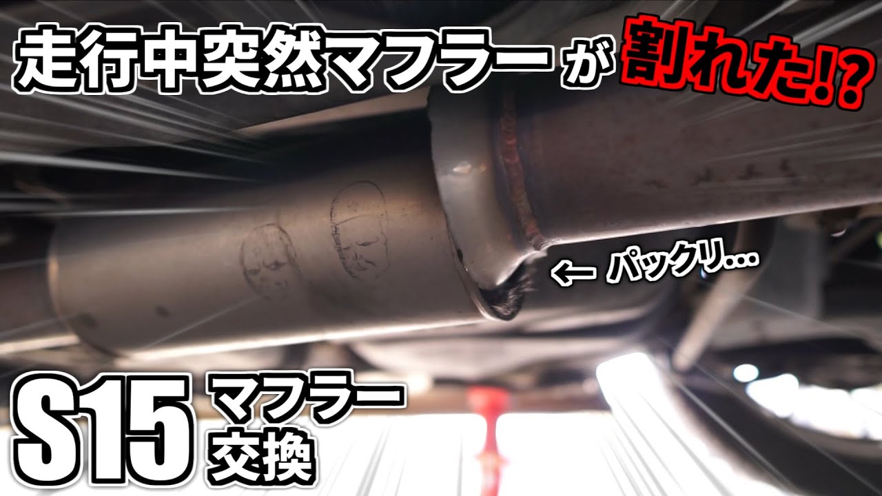 走行中に突然マフラーが割れた！？S15 新品マフラーに交換 - YouTube