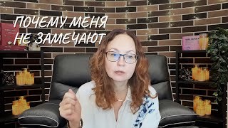 Почему меня не замечают