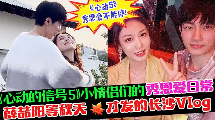 《心动5》小情侣们秀恩爱日常不能停💜明晃晃vs暗戳戳发糖！薛喆阳等到秋天才发出来的长沙Vlog！ #心动的信号5 #心动的信号第五季 #心动5 #薛喆阳 #六万CP #雪球CP #芋圆CP #张根源 - 天天要闻