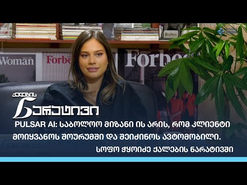 Pulsar AI ამერიკულმა კომპანიამ #SpinCar-მა შეისყიდა - სოფო ჭყოიძე ქალების ნარატივში