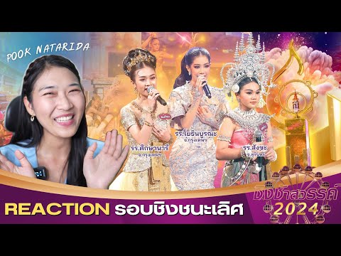 [Reaction ชิงช้าสวรรค์ 2024] Ep.20 รอบชิงชนะเลิศ โยธินบูรณะ,สังขะ,ศึกษานารี 