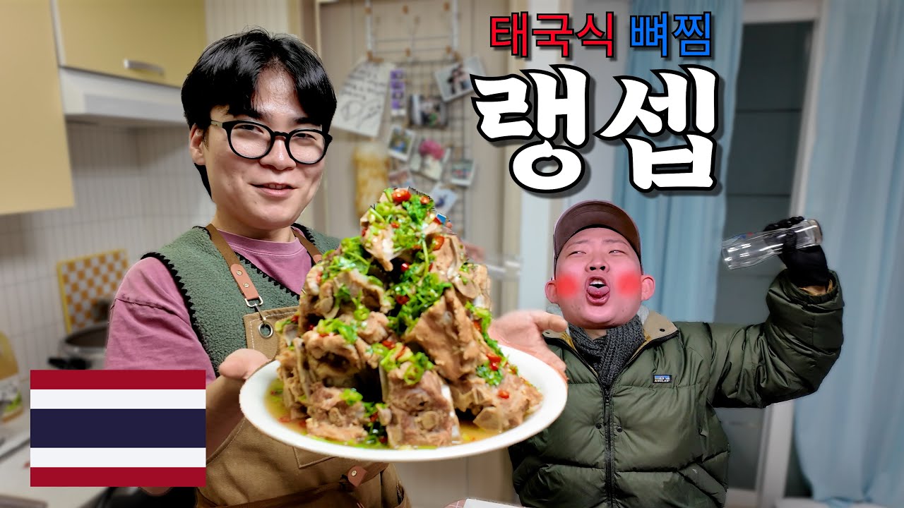 싸와디캅! 태국의 매운맛 랭쌥에 맥주 뿌시기!!