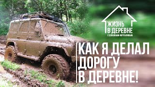 Как я делал дорогу в деревне!