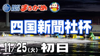 【まるがめLIVE】2025/11/25(火) 初日～四国新聞社杯～