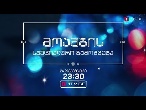 მოამბის სპეციალური გამოშვება - 24 დეკემბერს, 23:30