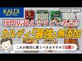 【2026最新】カルディで絶対買うべき無添加食品10選！安心と美味しさを両立した最強商品勢揃い