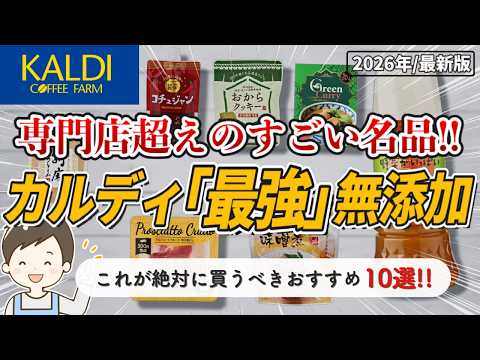 【2026最新】カルディで絶対買うべき無添加食品10選！安心と美味しさを両立した最強商品勢揃い