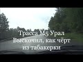 Трасса М5 Урал Выскочил, как чёрт из табакерки