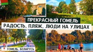 видео: 🇧🇾 ПРЕКРАСНЫЙ 1Й ДЕНЬ В ГОМЕЛЕ / НА ПЛЯЖ / РОДНЫЕ УЛИЦЫ. 5 МИКРОРАЙОН картинка: 🇧🇾 ПРЕКРАСНЫЙ 1Й ДЕНЬ В ГОМЕЛЕ / НА ПЛЯЖ / РОДНЫЕ УЛИЦЫ. 5 МИКРОРАЙОН