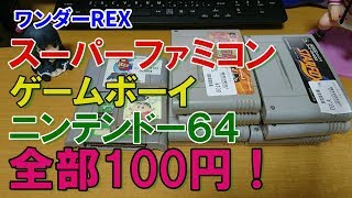 ジャンク100円のSFC、N64、GBソフトを買ってきた