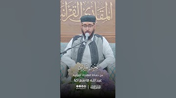 تحبير القارئين | تلاوة من سورة فاطر | القارئ: عبدالله سليمان قاسم آغا